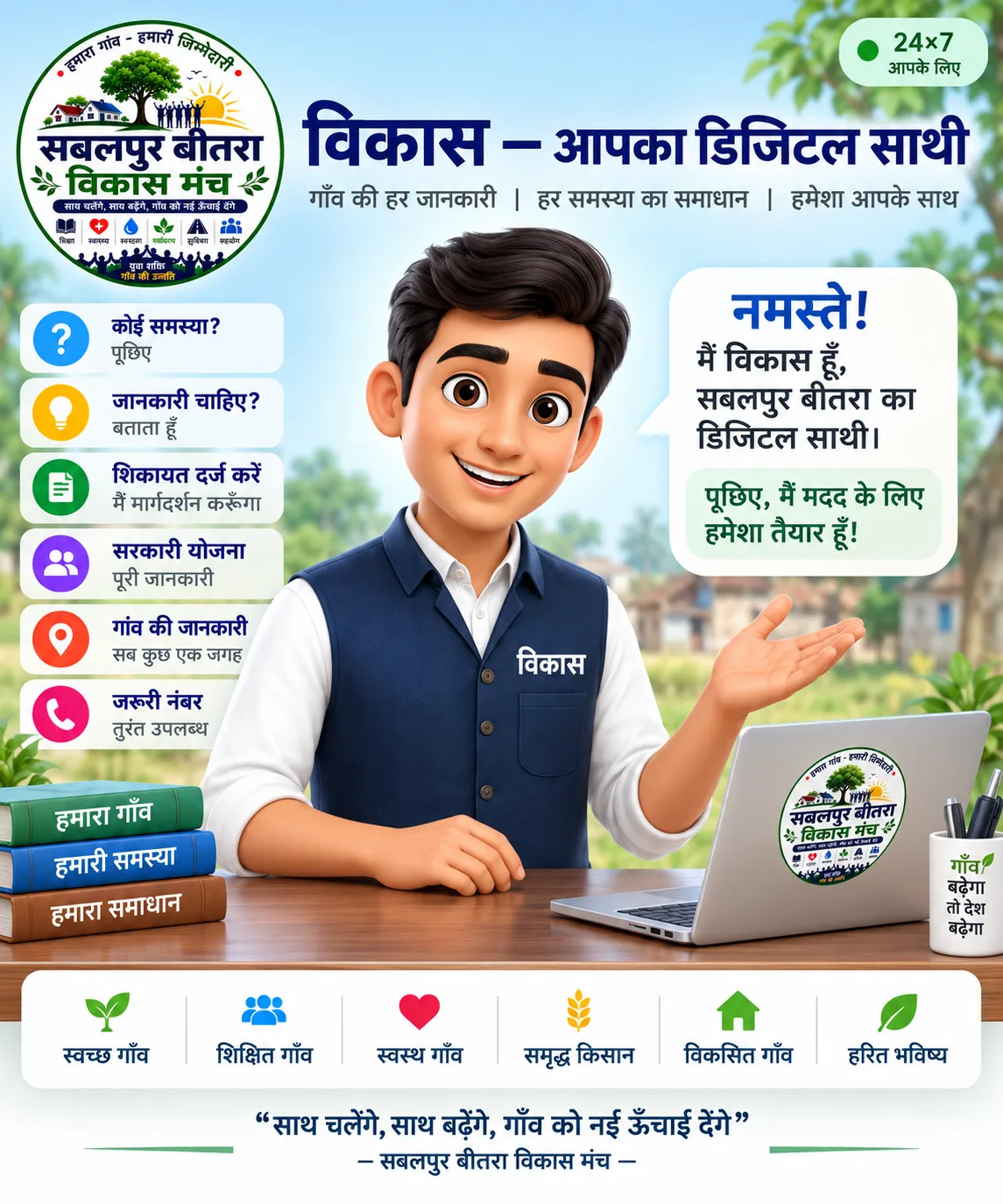 विकास — आपका डिजिटल साथी